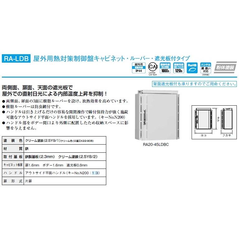 日東工業　RA25-66LDBC　屋外用熱対策制御盤キャビネット・ルーバー・遮光板付タイプ｜adwecs｜02