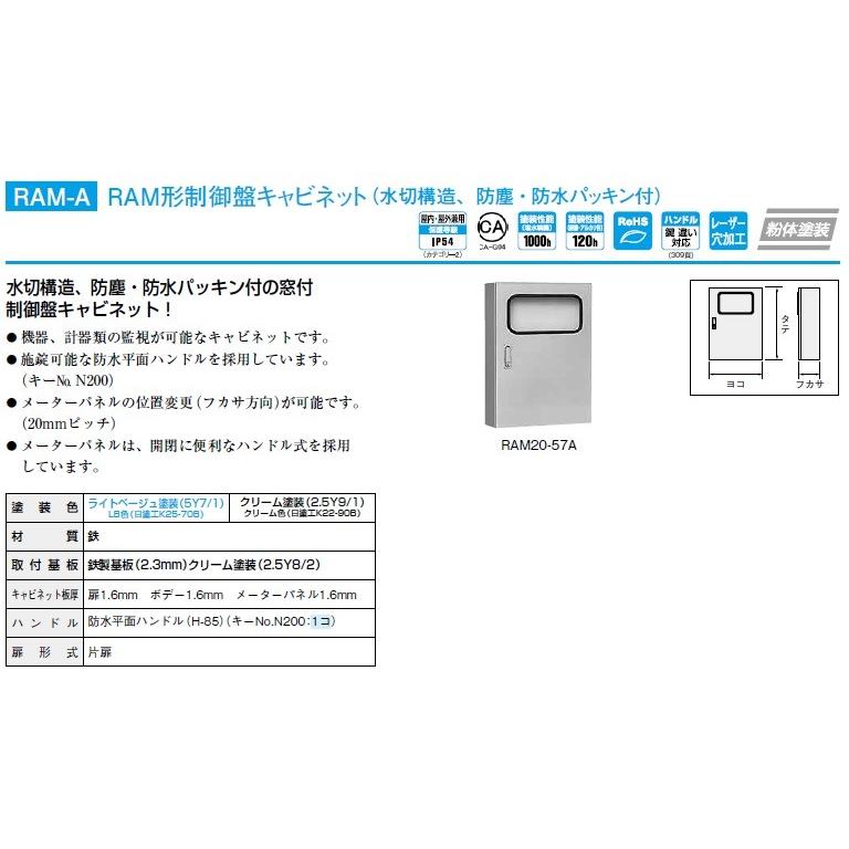 日東工業　RAM20-56A　RAM形制御盤キャビネット（水切構造、防塵・防水パッキン付）｜adwecs｜02