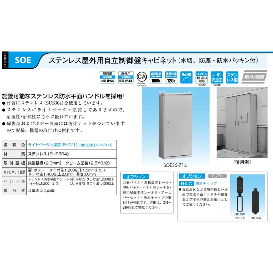 日東工業　SOE35-78　ステンレス屋外用自立制御盤キャビネット（水切、防塵・防水パッキン付）