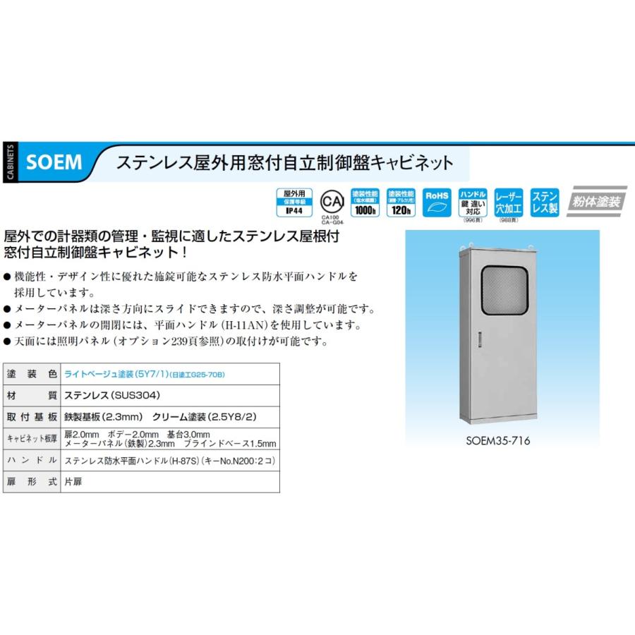 日東工業 SOEM35-716 ステンレス屋外用窓付自立制御盤キャビネット