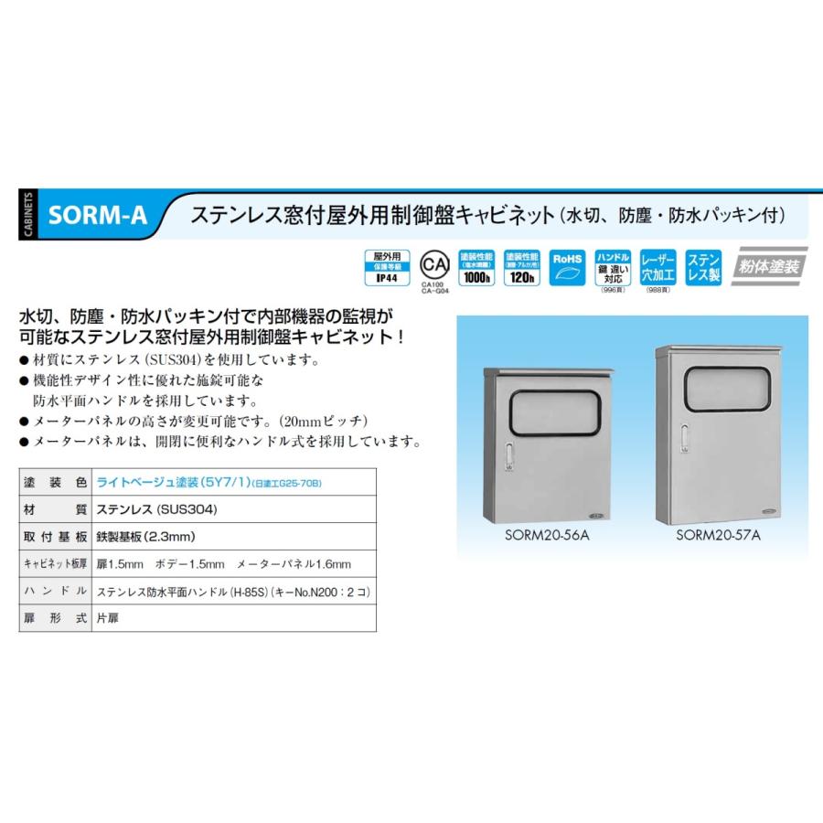 日東工業 SORM20-45A ステンレス窓付屋外用制御盤キャビネット（水切 