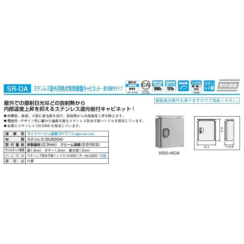 日東工業　SR20-45DA　屋外用熱対策制御盤キャビネット・遮光板付タイプ｜adwecs｜02