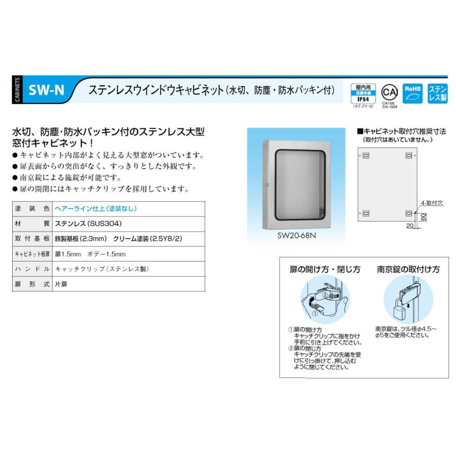 日東工業　SW20-34N　ステンレスウインドウキャビネット（水切、防塵・防水パッキン付）