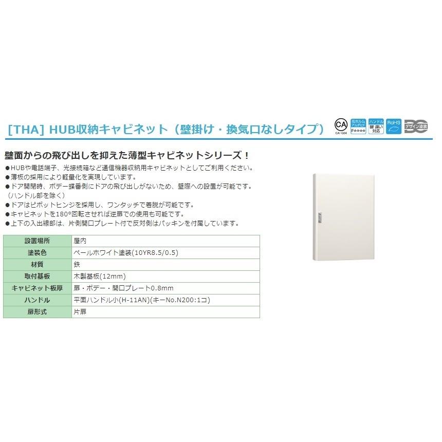 日東工業　THA12-35　HUB収納キャビネット（壁掛け・換気口なしタイプ）｜adwecs｜02