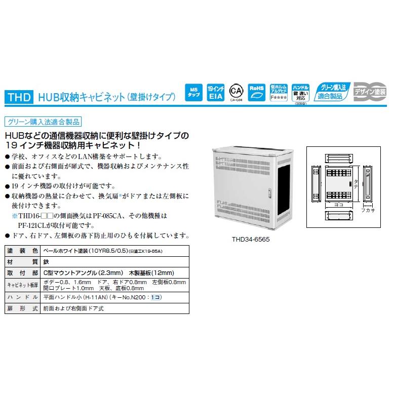 日東工業 THD16-6565 （THD16-6565AC 旧品番） HUB収納キャビネット