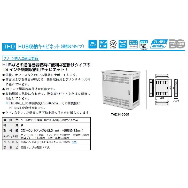 日東工業 日東工業 THD21-6565 HUB収納キャビネット・壁掛け 日東工業 日東工業 THD21-6565 HUB収納キャビネット・壁掛け