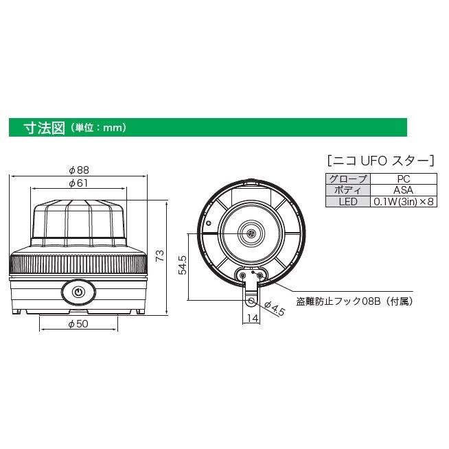 電池式LED警告灯 ニコUFO スター VL09B-004U 10個 日恵製作所 VL09B-004U ニコUFOスター 電池式警告灯 : アドウイクス