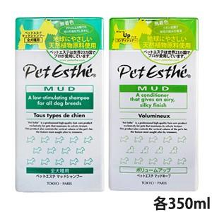 ペットエステ マッドシャンプー 全犬種用 & マッドキープ ボリュームアップ セット 各350ml | Pet Esthe