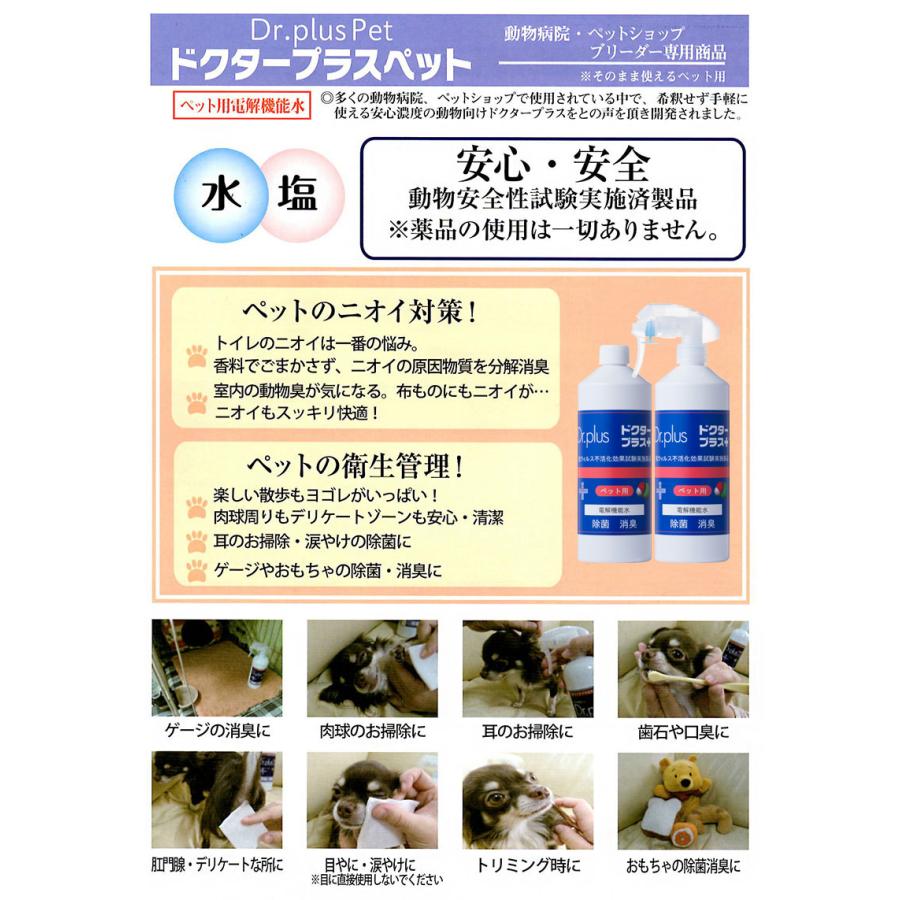 ドクタープラス ペット用、原液ドクタープラス 各500ml セット