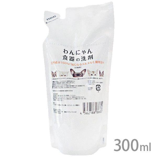 わんにゃん食器の洗剤 詰替用 300ml :4562188866329:ドックサポートアエコム - 通販 - Yahoo!ショッピング わんにゃん食器の洗剤 詰替用 300ml :4562188866329:ドックサポートアエコム - 通販 - Yahoo!ショッピング