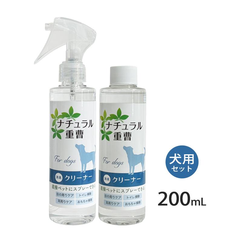 ナチュラル重曹クリーナー &amp; 詰替用 犬用 各200ml セット（Yahoo!・ドッグサポートアエコム）