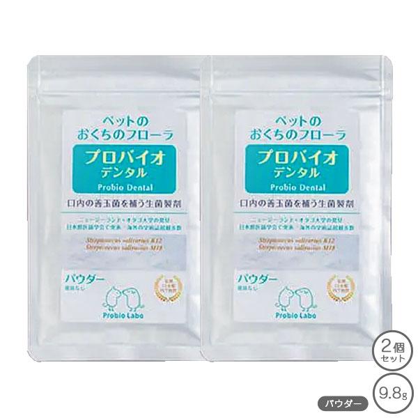 プロバイオデンタルペット パウダー 9.8g 2個 セット 賞味期限2028年4