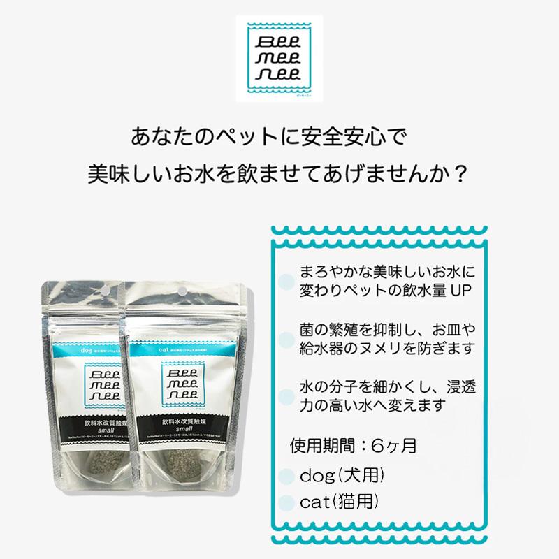 BeeMeeNee ビーミーニー スモール 2個 セット 飲料水改質触媒 : ドッグ