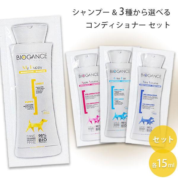 バイオガンス マイパピーシャンプー & 3種から選べるコンディショナー セット 各15ml | BIOGANCE