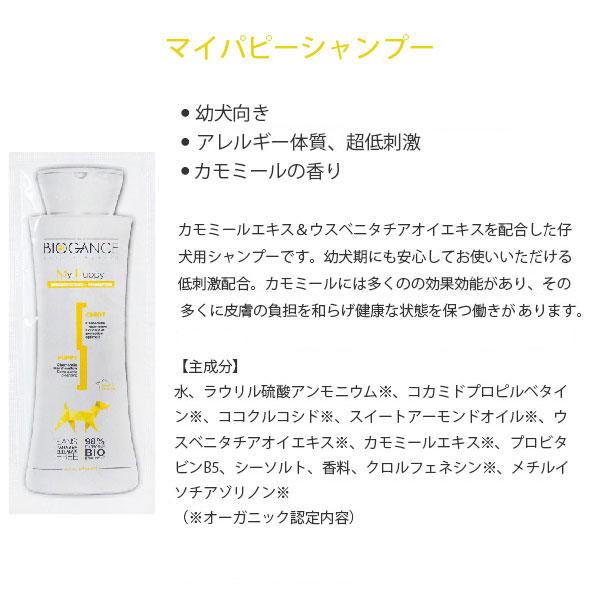 バイオガンス マイパピーシャンプー & 3種から選べるコンディショナー セット 各15ml | BIOGANCE | 04
