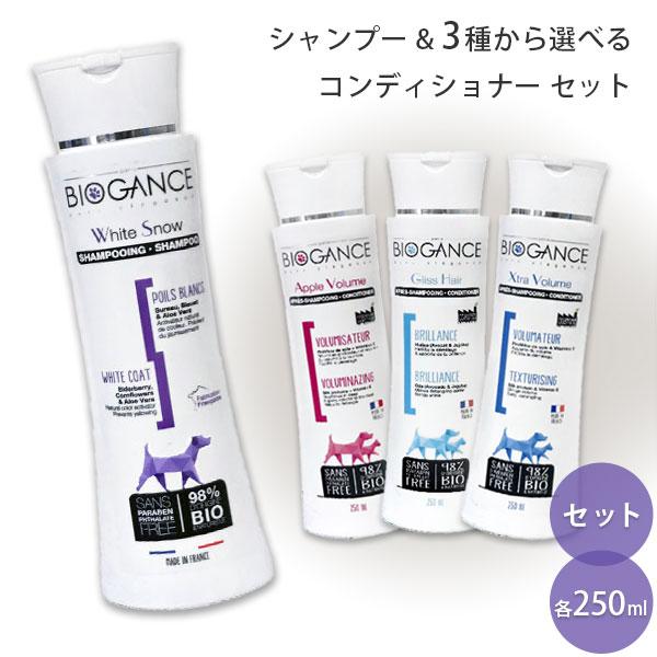 バイオガンス ホワイトスノーシャンプー & 3種から選べるコンディショナー セット 各250ml | BIOGANCE