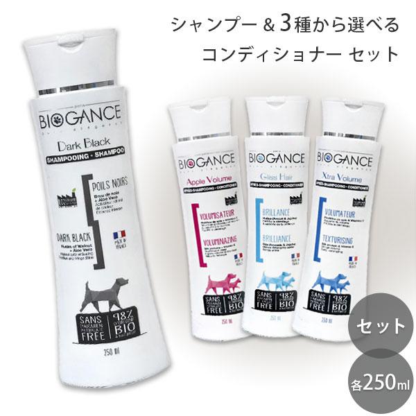 バイオガンス ダークブラックシャンプー & 3種から選べるコンディショナー セット 各250ml | BIOGANCE