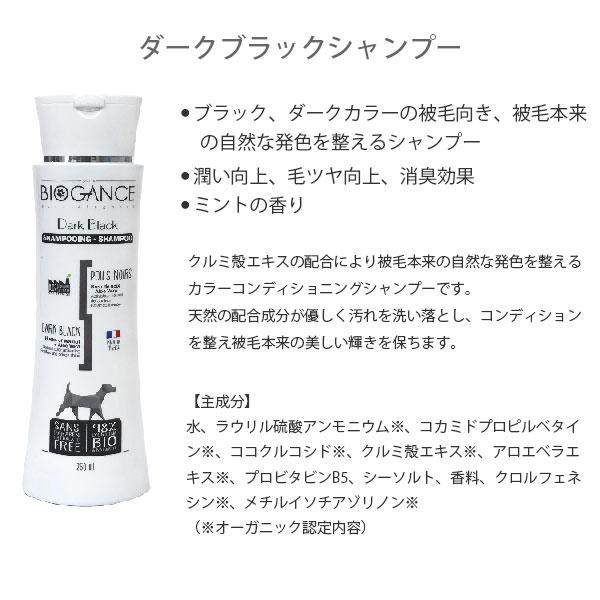 バイオガンス ダークブラックシャンプー & 3種から選べるコンディショナー セット 各250ml | BIOGANCE | 04
