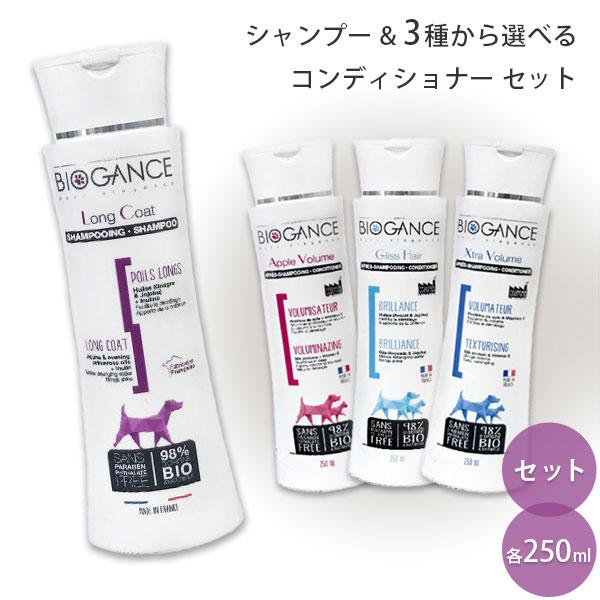 バイオガンス ロングコートシャンプー & 3種から選べるコンディショナー セット 各250ml | BIOGANCE
