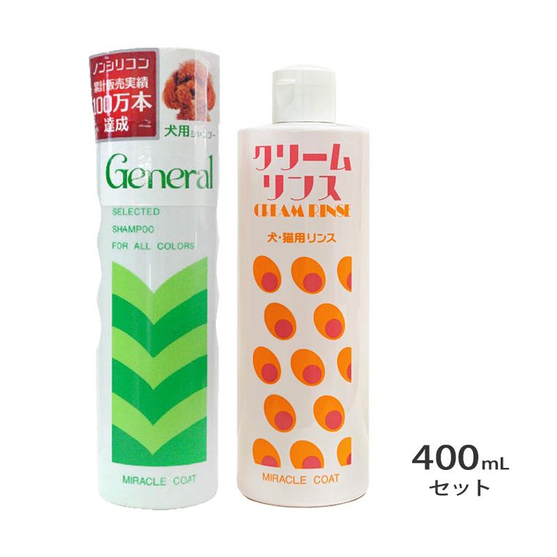 ミラクルコートgeneralシャンプー(全犬種用)クリームリンス(全犬種用) ニチドウ ミラクルコート ゼネラルシャンプー、クリームリンス 各400ml