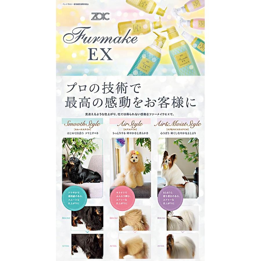 ゾイック ファーメイクEX シャンプーS1500ml、トリートメントS1000g