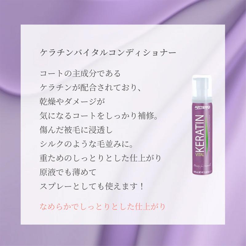 ARTERO ケラチンバイタルコンディショナー 90ml : ドッグサポート