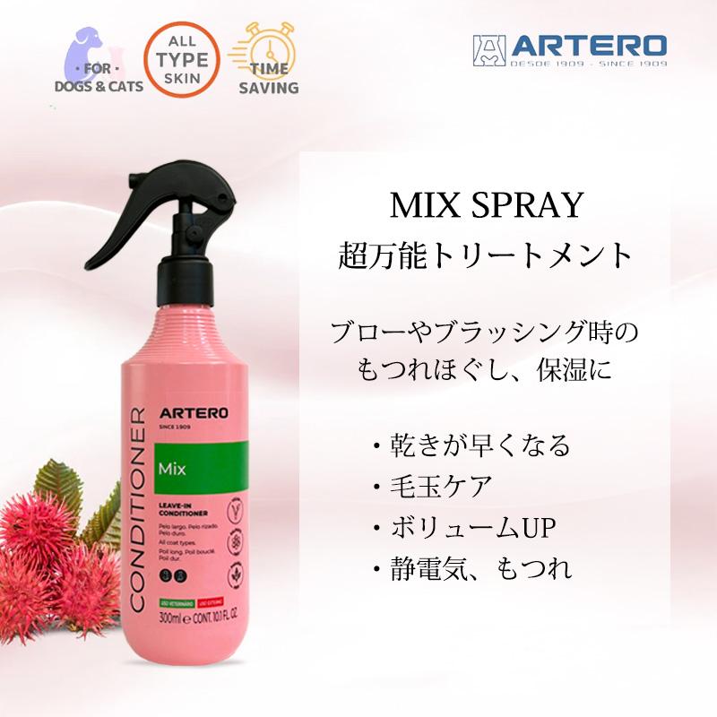 ARTERO ミックススプレー 300ml : ドッグサポートアエコム - 通販