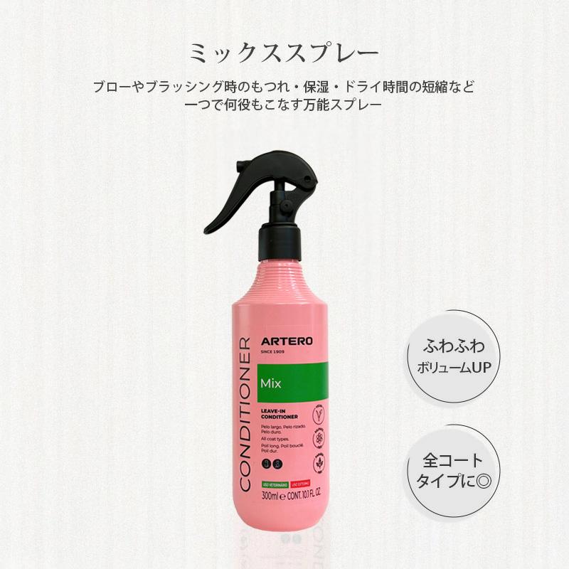 ARTERO ミックススプレー 300ml : ドッグサポートアエコム - 通販