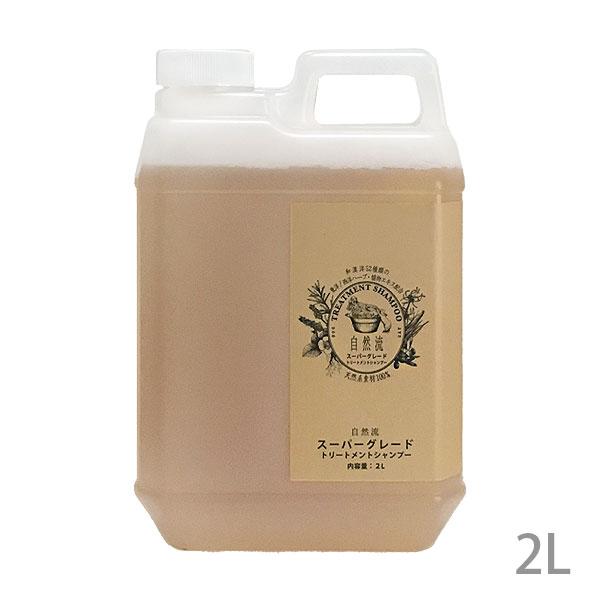 自然流 スーパーグレードシャンプー 2L mci.com.my