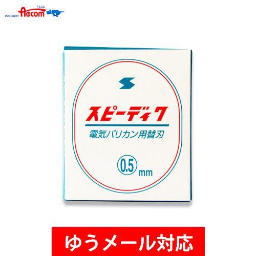 スピーディック バリカン替刃 0.5mm : ドッグサポートアエコム - 通販