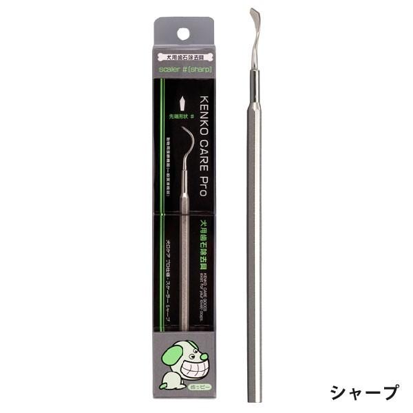 犬口ケア プロ仕様 スケーラー シャープ | 