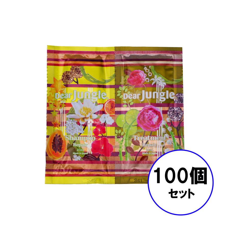 ディアジャングル R シャンプー & トリートメント サンプルセット リペア 100個セット 日本製 Dear Jungle R