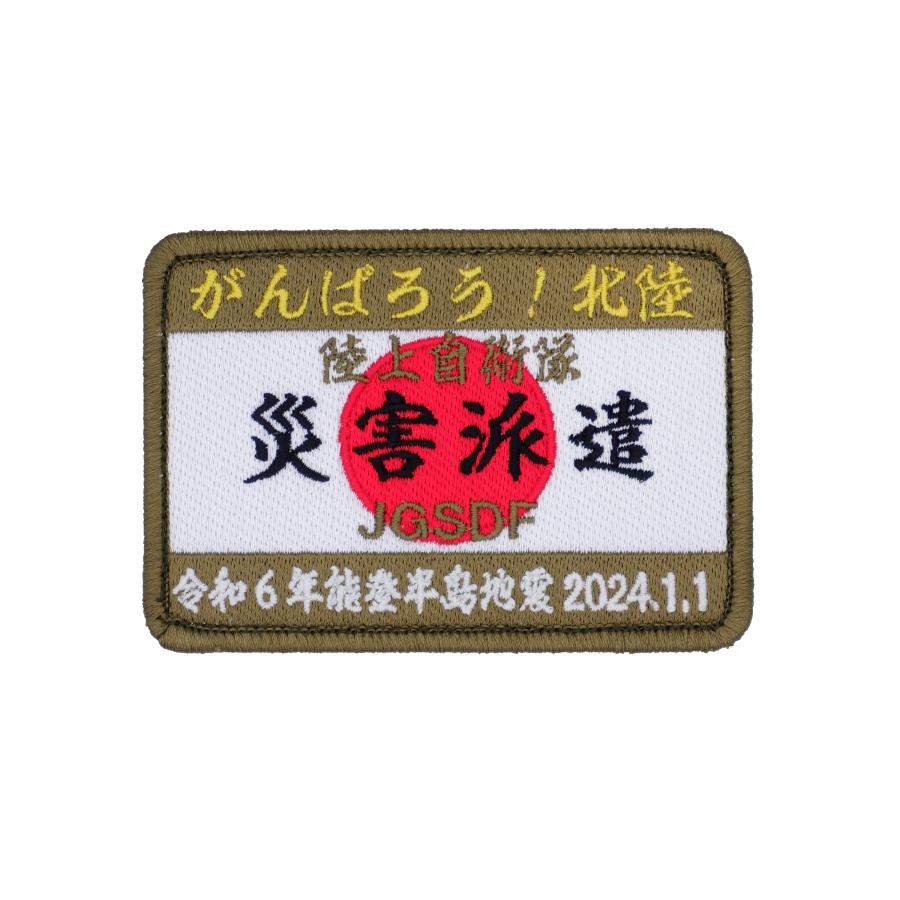 陸上自衛隊 災害派遣 パッチ ワッペン PG51-TZ JGSDF 令和6年 能登半島
