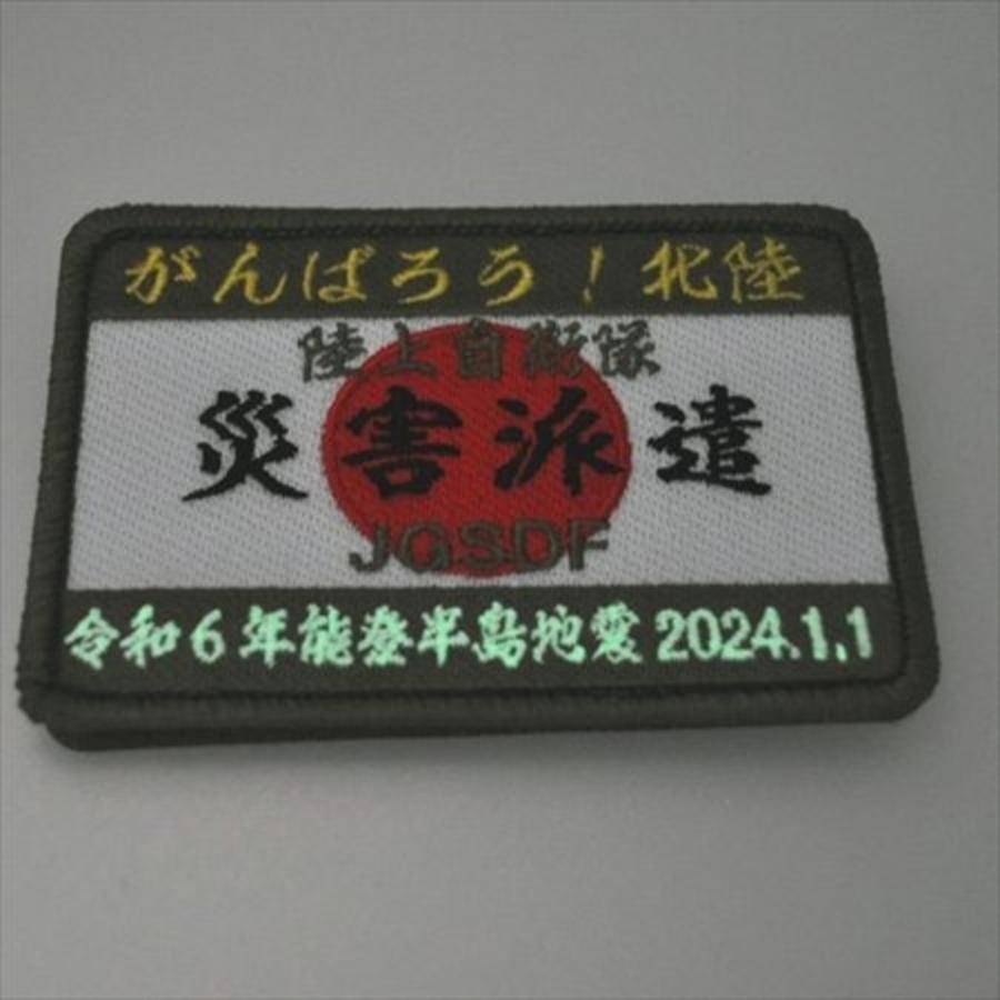 陸上自衛隊 災害派遣 パッチ ワッペン PG51-TZ JGSDF 令和6年 能登半島