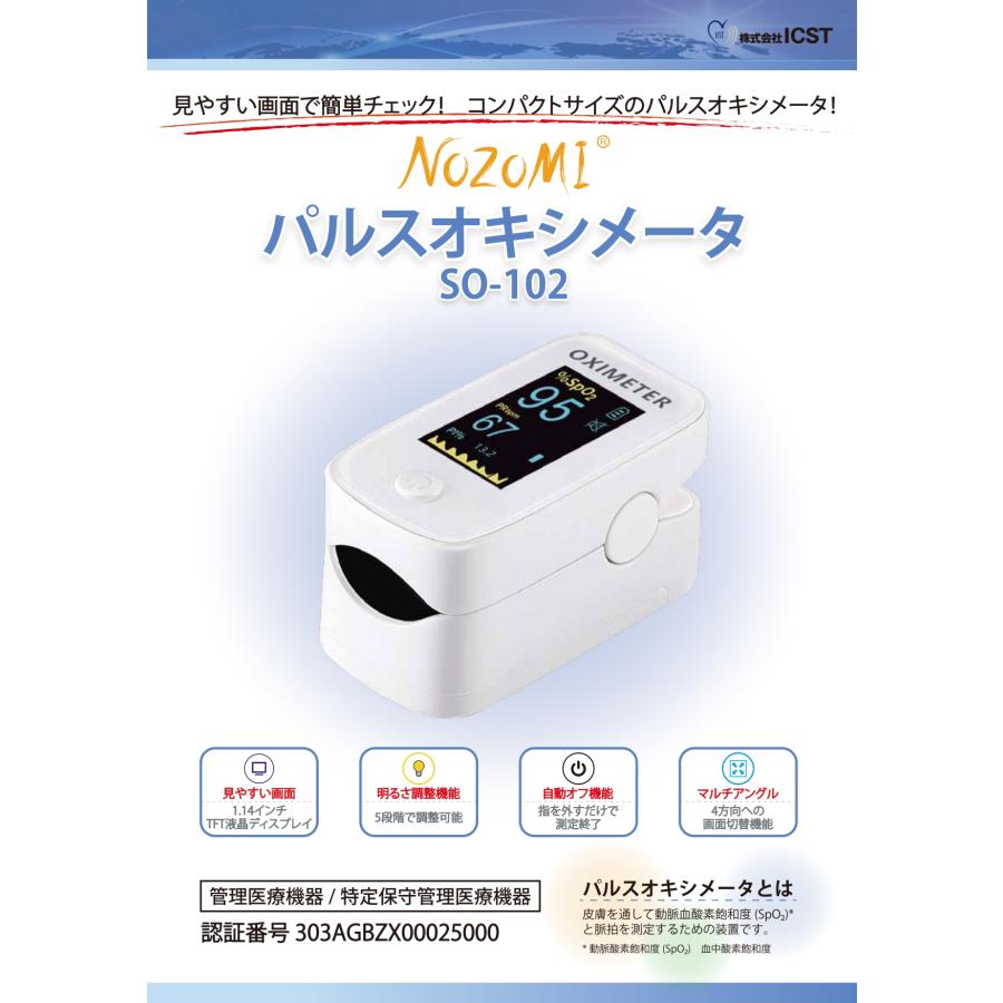 ICST パルスオキシメーター 医療機器認証 NOZOMI SO-102 動脈血酸素飽和度 SpO2 脈拍数 酸素濃度計 酸素濃度測定器【送料無料】 |  | 01