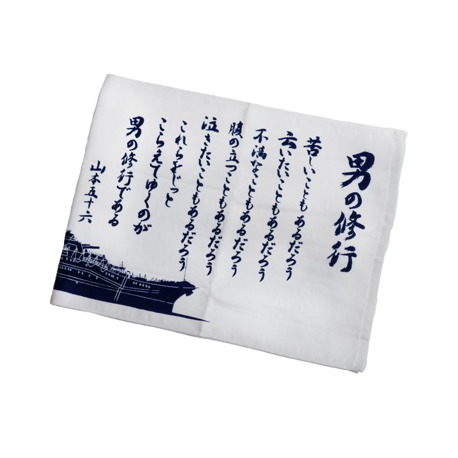 フェイスタオル 手ぬぐい 海軍 戦艦大和 yamato ヤマト 男の修行