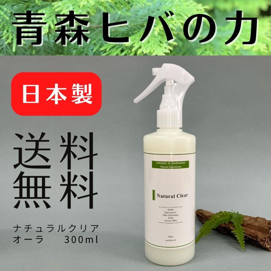 ナチュラルクリアオーラ 300ml スプレー 送料無料 青森ヒバ ノンアルコール 除菌 抗菌 消臭 虫よけ ウイルス対策 エビデンス プレゼント | 
