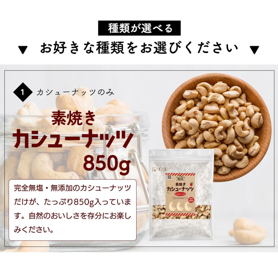 KOSEI カシューナッツ 最大850g 素焼き 種類が選べる えび入り 国内