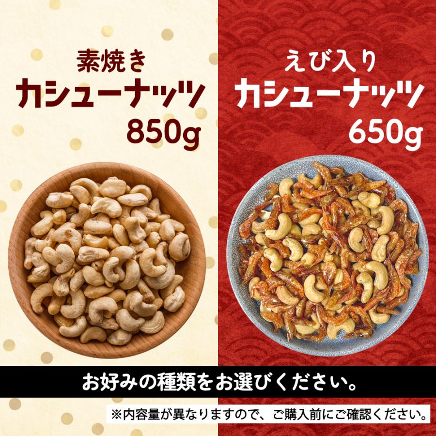 カシューナッツ 最大850g 素焼き 種類が選べる えび入り [ 国内製造 無塩 無添加 無油 ロースト ナッツ えび エビ 海老 美容 健康 おやつ おつまみ ] Y｜aemotion｜05