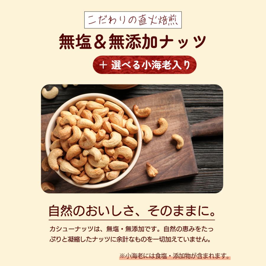 管理栄養士監修 カシューナッツ 最大850g 素焼き 種類が選べる えび入り 国内製造 無塩 無添加 無油 ロースト ナッツ えび エビ 海老 美容 健康 おやつ Y | KOSEI（食品） | 06