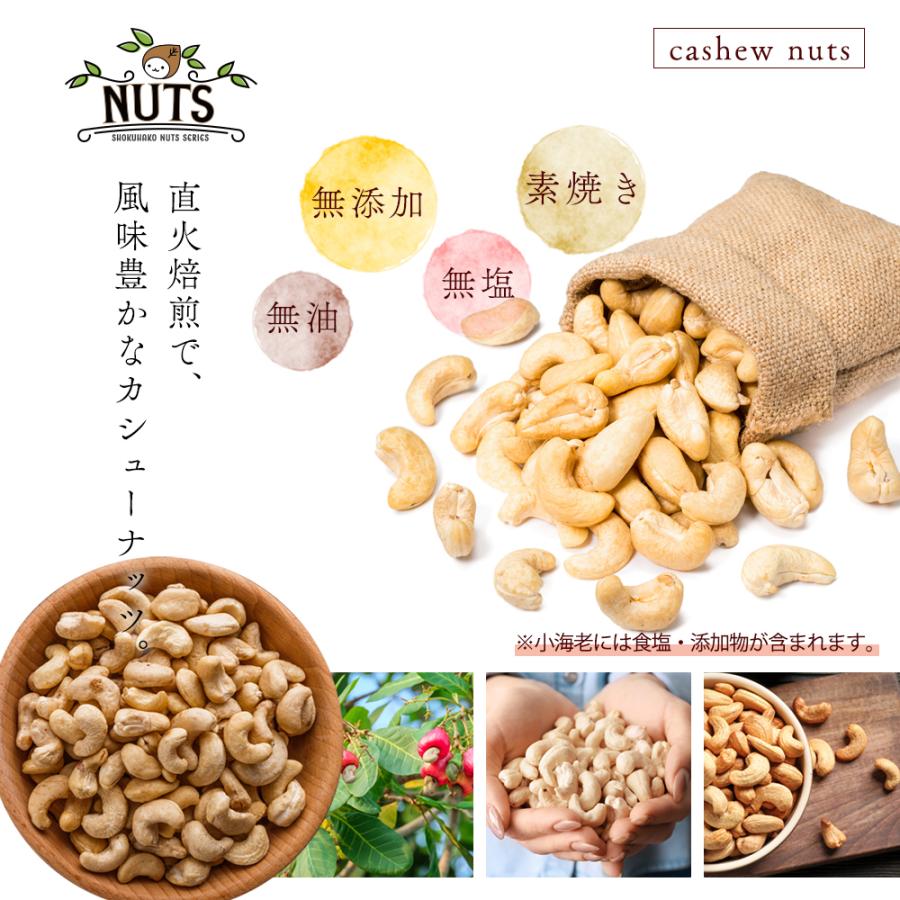管理栄養士監修 カシューナッツ 最大850g 素焼き 種類が選べる えび入り 国内製造 無塩 無添加 無油 ロースト ナッツ えび エビ 海老 美容 健康 おやつ Y | KOSEI（食品） | 09