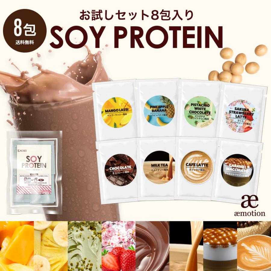 ソイプロテイン お試しセット 8包入り(1包20g) 人工甘味料不使用 プロテイン 女性用 ダイエット 置き換えダイエット たんぱく質 国内製造 送料無料 爆買 Y（Yahoo!・aemotion）