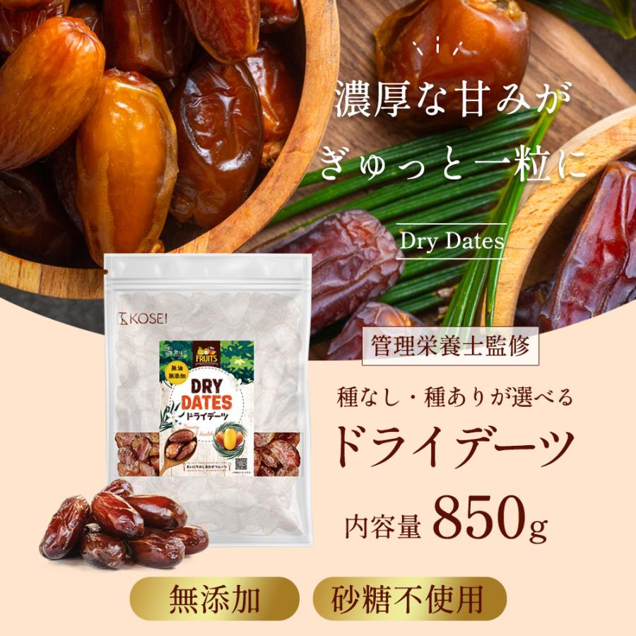 KOSEI 管理栄養士監修 ドライデーツ 850g 砂糖不使用 ノンオイル 種