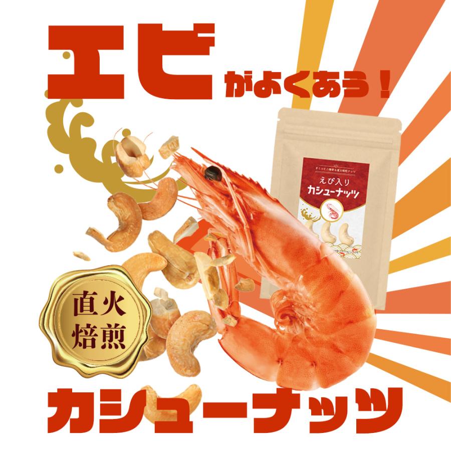 えび入り カシューナッツ 300g ナッツ カシュー エビ 海老 味付けえび おつまみ スナック おやつ お菓子 送料無料 Y | KOSEI（食品） | 01