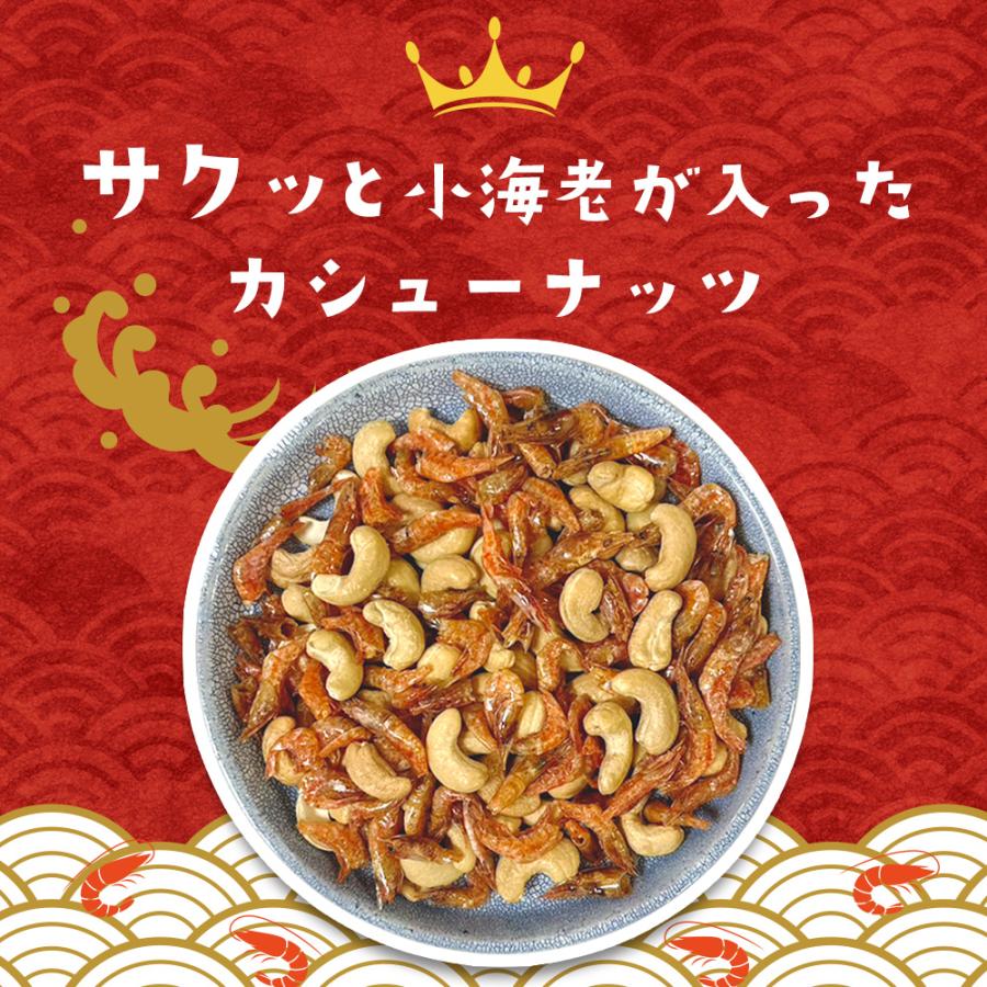 えび入り カシューナッツ 300g ナッツ カシュー エビ 海老 味付けえび おつまみ スナック おやつ お菓子 送料無料 Y | KOSEI（食品） | 02