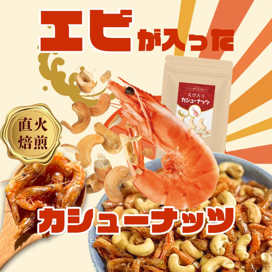 えび入り カシューナッツ 300g ナッツ カシュー エビ 海老 味付けえび おつまみ スナック おやつ お菓子 送料無料 Y | KOSEI（食品） | 08