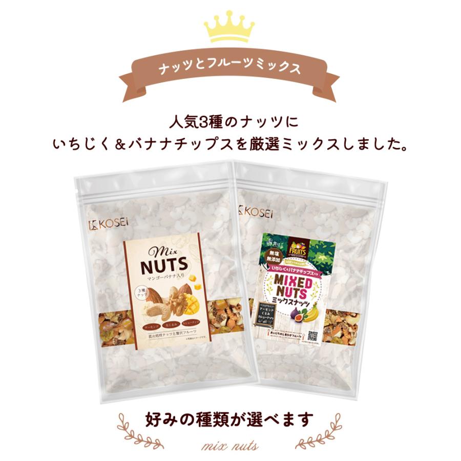KOSEI 5種ミックス 700g ミックスナッツ フルーツ入り 種類が選べる