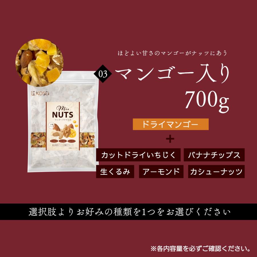 KOSEI 管理栄養士監修 ミックスナッツ 5種 700g／お芋入り 650g