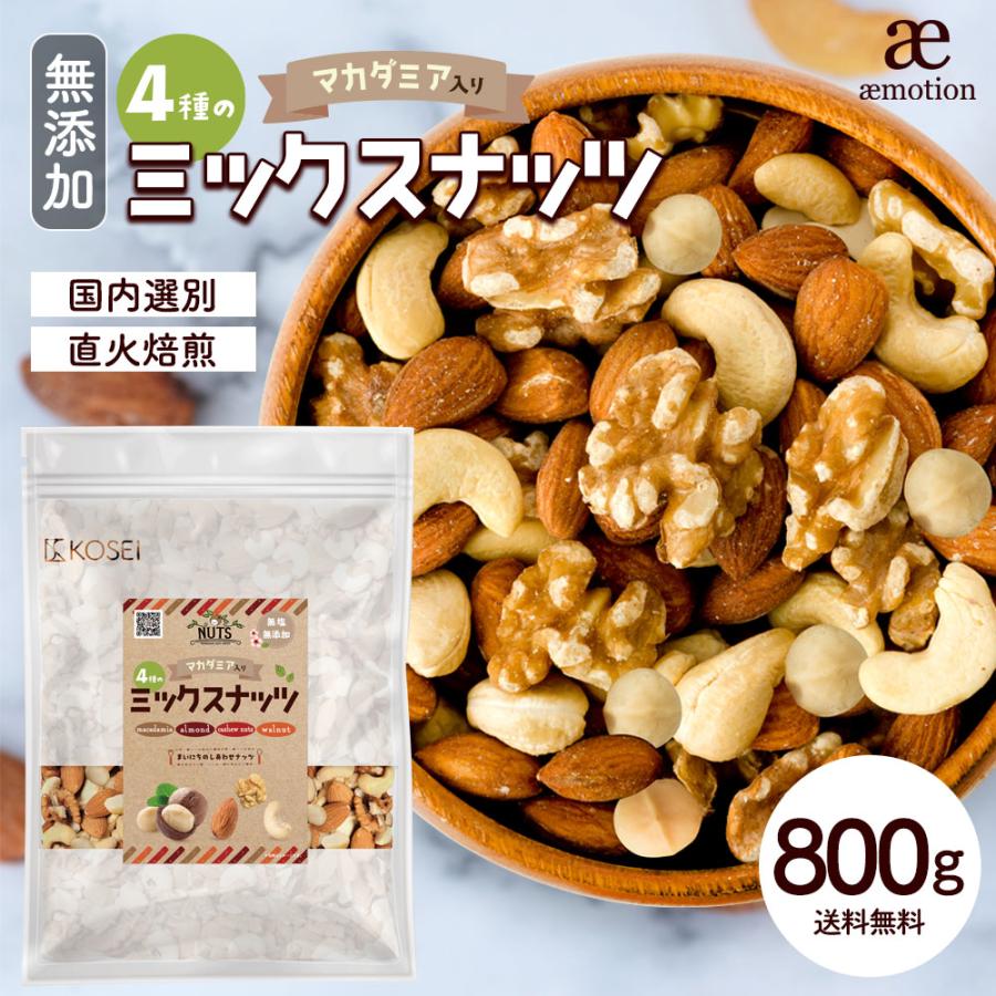 ミックスナッツ 800g マカダミア 入り 4種 ナッツ 無添加 無塩 ミックスナッツ 800g マカダミア 入り 4種 ナッツ 無添加 無塩