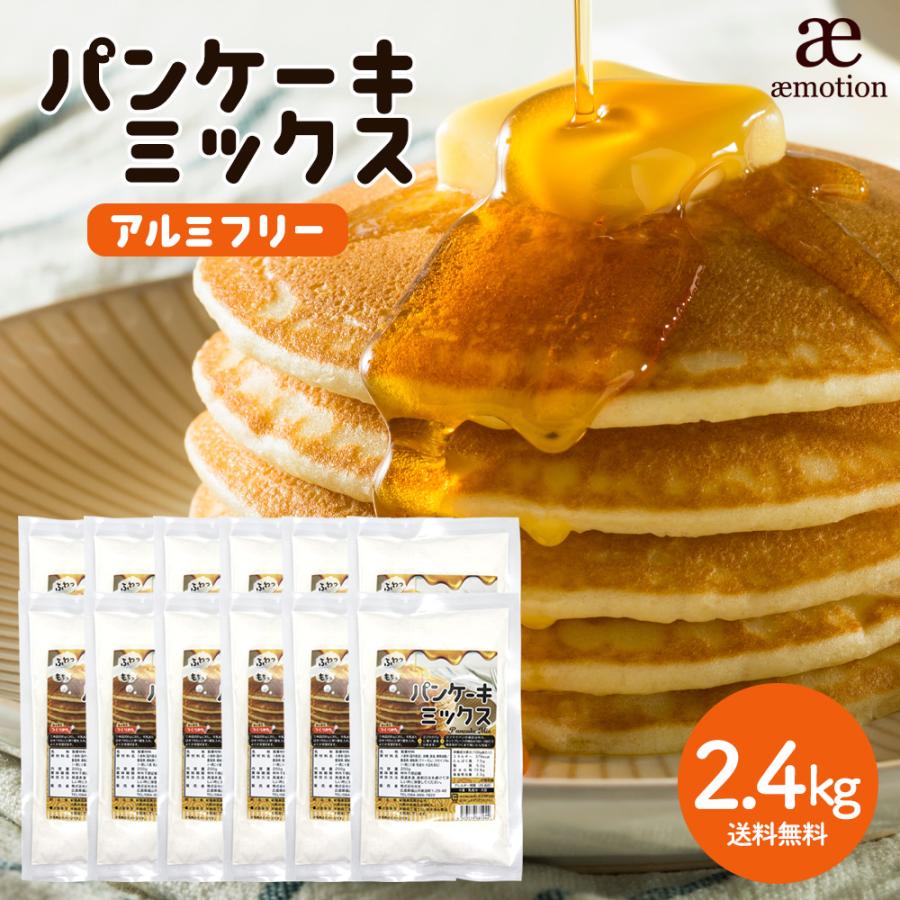 国内製造 パンケーキミックス 2 4kg 0g 12袋 アルミフリー 宅配便配送 製菓 ホットケーキミックス 製菓材料 お菓子 ケーキ 送料無料 ギフト Pancake0 12 Aemotion 通販 Yahoo ショッピング